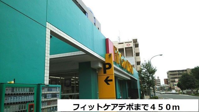 ドラックストア　フィットケアデポ（ドラッグストア）まで450m