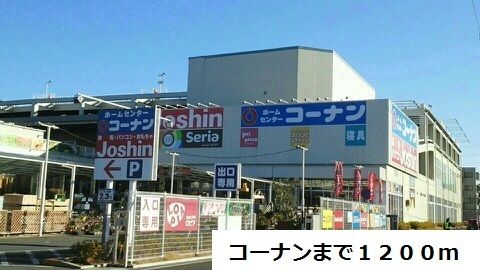 ホームセンター　コーナン（ホームセンター）まで1200m