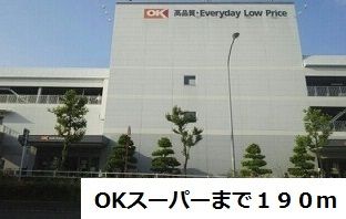スーパー　OKスーパー（スーパー）まで190m