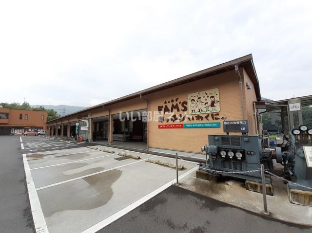 スーパー　JA山口県 FAM’Sキッチンいわくに（スーパー）まで1657m