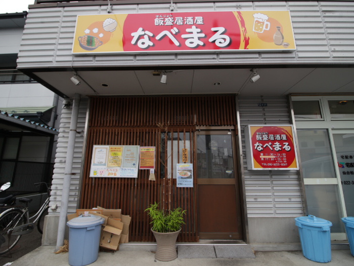 飲食店　飯盛居酒屋なべまる（飲食店）まで210m