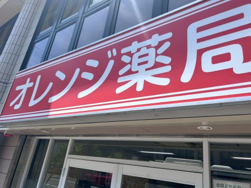 ドラックストア　オレンジ薬局　さくら夙川店（ドラッグストア）まで860m