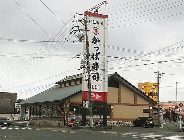 その他　かっぱ寿司浜松東若林店まで300m