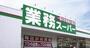 スーパー　業務スーパー西淀川店（スーパー）まで473m