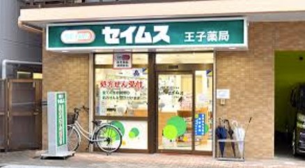 ドラックストア　セイムス 王子薬局（ドラッグストア）まで69m