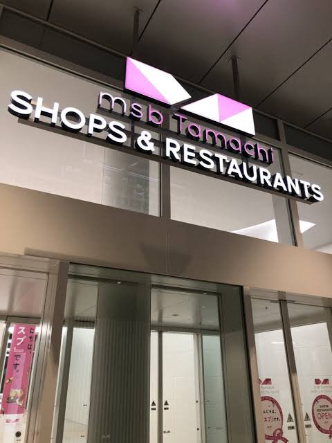 ショッピングセンター　msb　Tamachi　Shops＆Restaurants（ショッピングセンター）まで965m