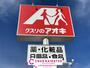 ドラックストア　クスリのアオキ北鬼柳店（ドラッグストア）まで1765m