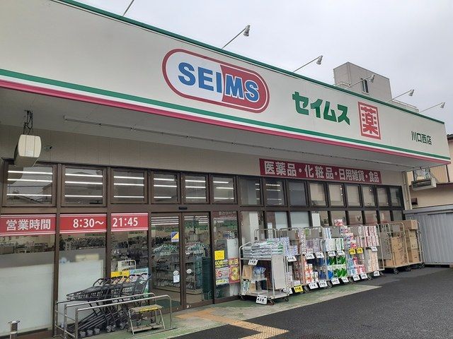 ドラックストア　ドラッグセイムス川口西店（ドラッグストア）まで241m