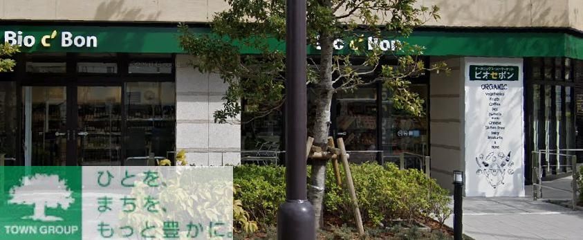 スーパー　ビオセボン富ヶ谷店（スーパー）まで920m