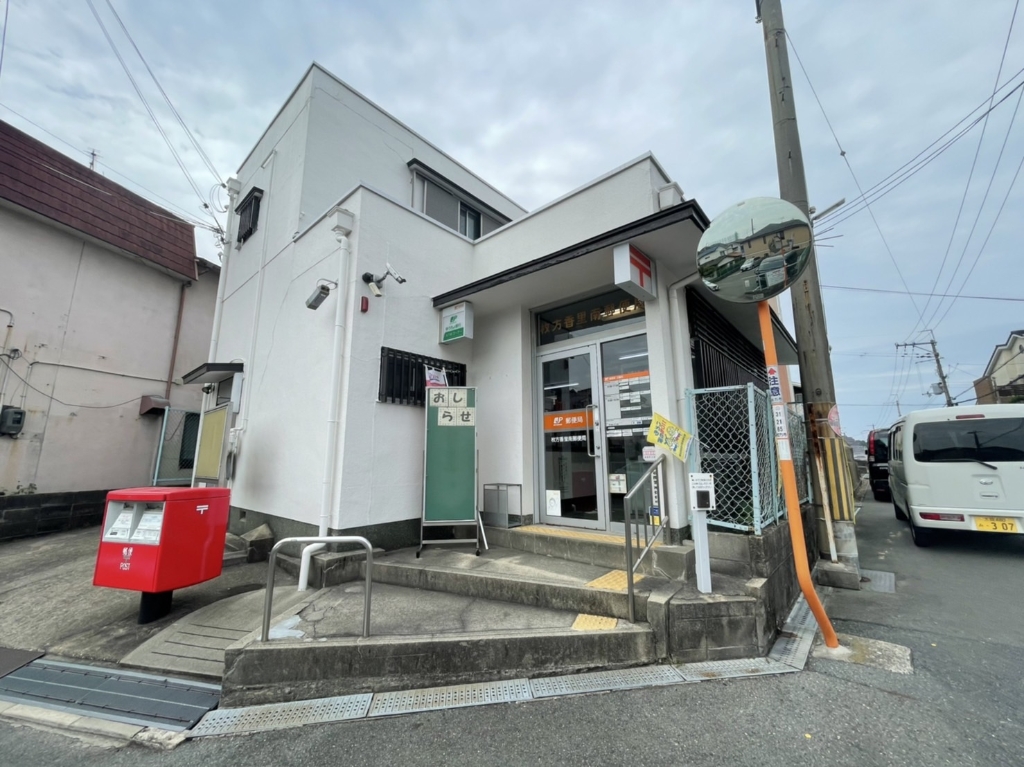 郵便局　枚方香里南郵便局（郵便局）まで794m