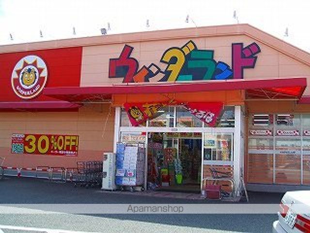 ドラックストア　ウィンダーランド（ドラッグストア）まで1000m