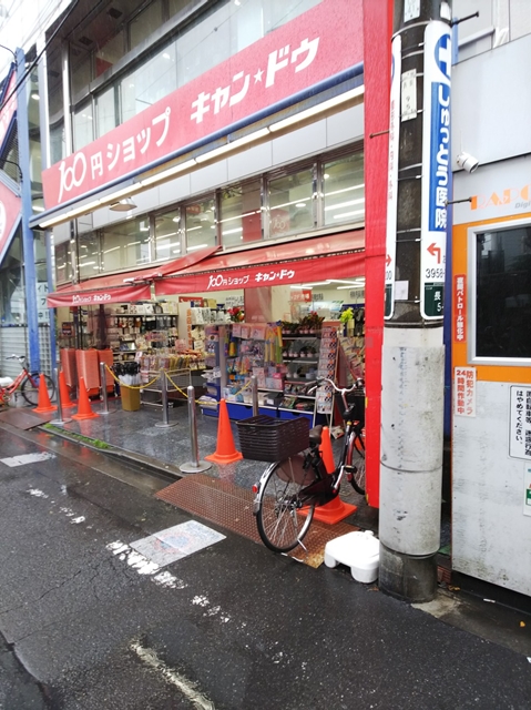 その他　キャンドゥ東長崎店（その他）まで497m