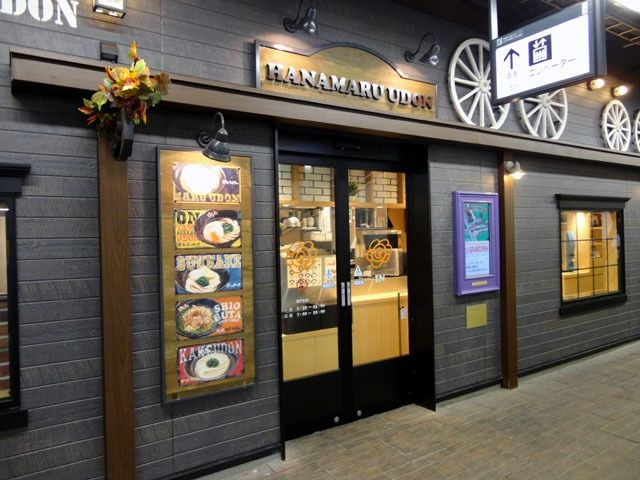 飲食店　はなまるうどんnonowa西国分寺店（飲食店）まで661m