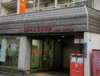 郵便局　品川小山三郵便局（郵便局）まで290m