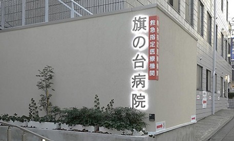 病院　医療法人社団旗の台病院（病院）まで339m