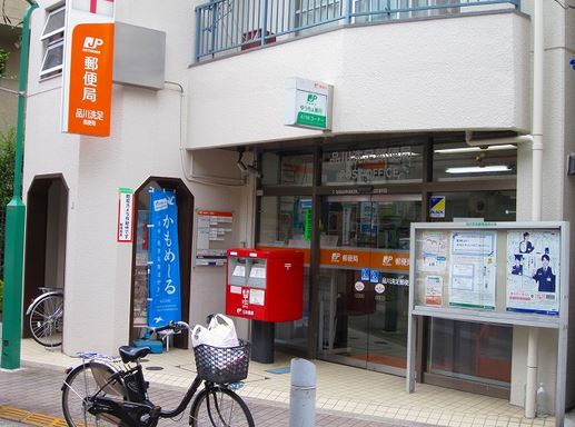 郵便局　品川洗足郵便局（郵便局）まで838m