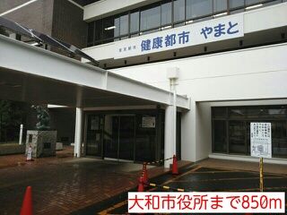 役所　大和市役所（役所）まで850m