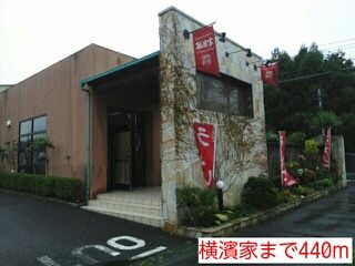 飲食店　横濱家（飲食店）まで440m
