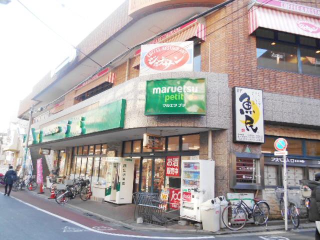 スーパー　マルエツ プチ 不動前店（スーパー）まで568m