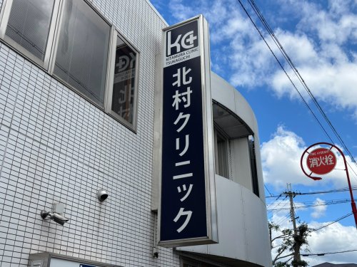 病院　北村クリニック（病院）まで579m