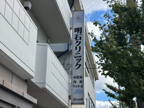 病院　明石クリニック（病院）まで721m