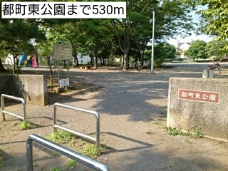公園　都町東公園（公園）まで530m