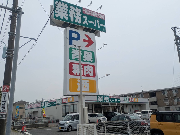 その他　業務用スーパー（その他）まで397m