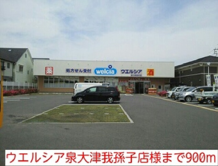 ドラックストア　ウエルシア泉大津我孫子店（ドラッグストア）まで900m