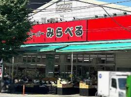 スーパー　スーパーみらべる西巣鴨店（スーパー）まで286m
