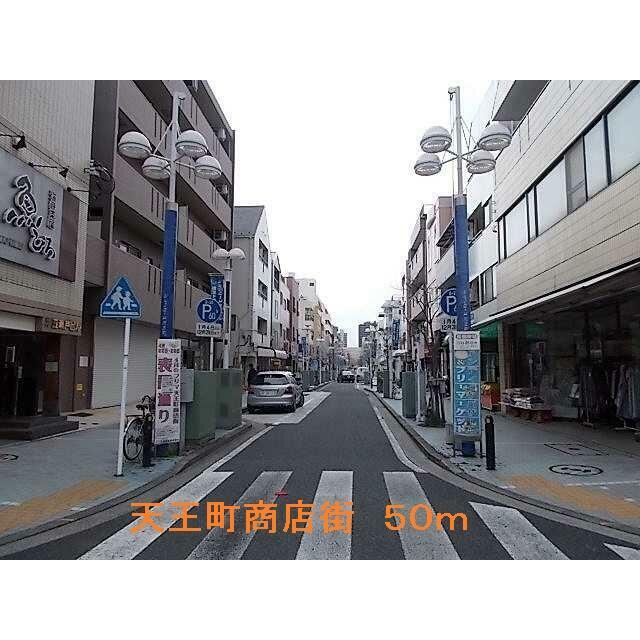 その他　天王町商店街（その他）まで50m