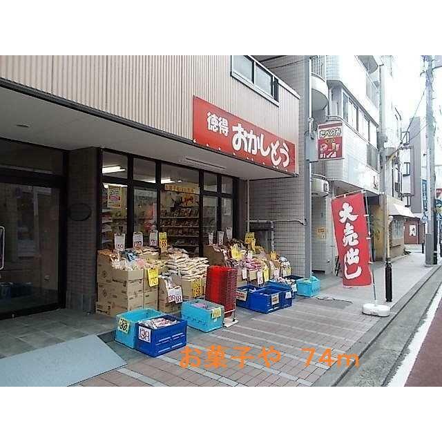 その他　お菓子や（その他）まで74m