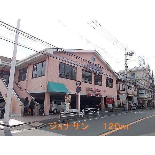その他　ジョナサン（その他）まで120m