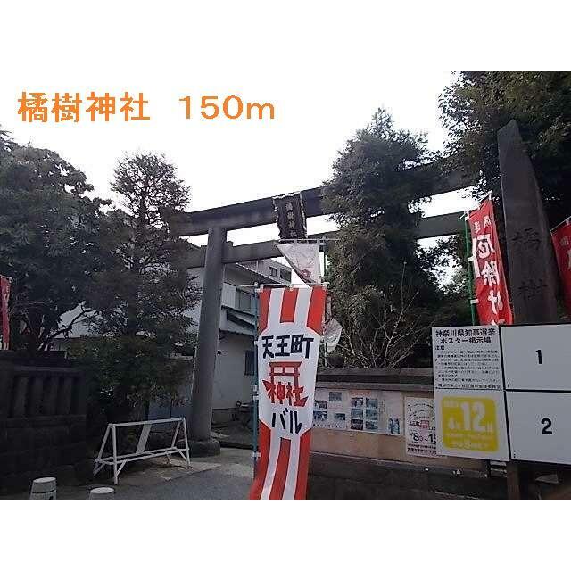 その他　橘樹神社（その他）まで150m