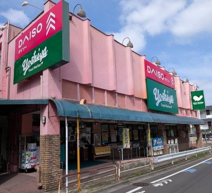 スーパー　よしや（スーパー）まで321m