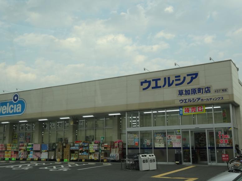 ドラックストア　ウエルシア 草加原町店（ドラッグストア）まで1359m