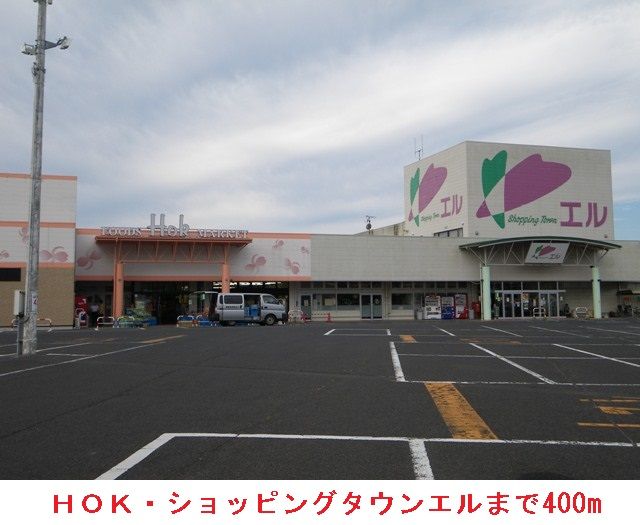 スーパー　ＨＯＫ・ショッピングタウンエル（スーパー）まで400m