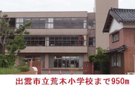 小学校　出雲市立荒木小学校（小学校）まで950m