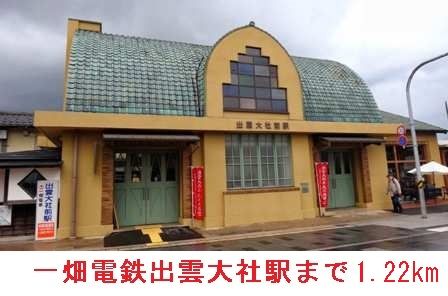 その他　一畑電鉄出雲大社駅（その他）まで1220m