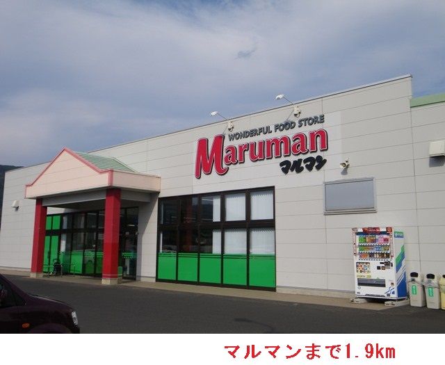 スーパー　マルマン（スーパー）まで1900m