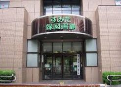 図書館　墨田区立緑図書館（図書館）まで399m