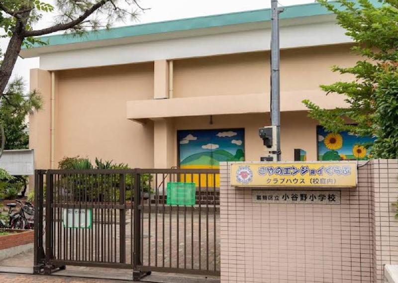 小学校　小谷野小学校（小学校）まで450m