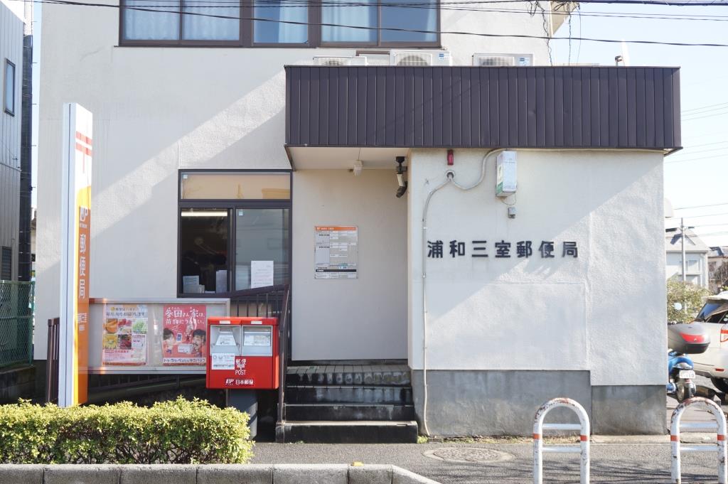 郵便局　浦和三室郵便局（郵便局）まで688m