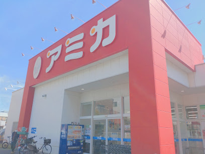 スーパー　アミカ中村井深店（スーパー）まで537m