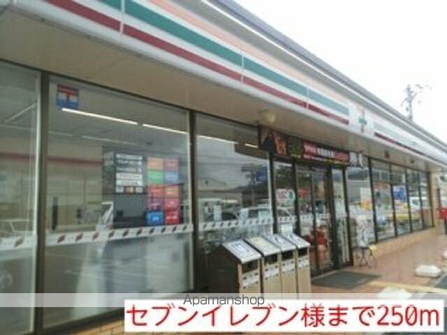 コンビニ　セブンイレブン様（コンビニ）まで250m