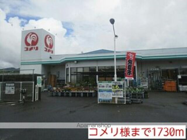 ホームセンター　コメリ様（ホームセンター）まで1730m