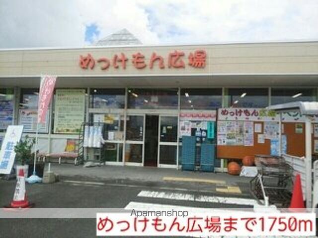 スーパー　めっけもん広場（スーパー）まで1750m