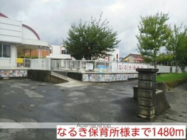幼稚園・保育園　なるき保育所様（幼稚園・保育園）まで1480m