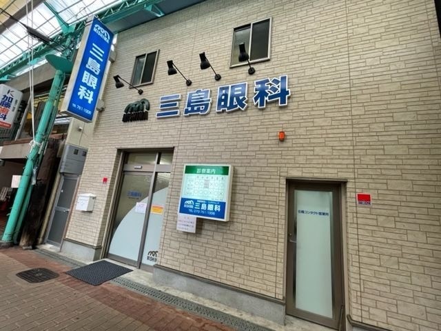 病院　三島眼科医院（病院）まで336m