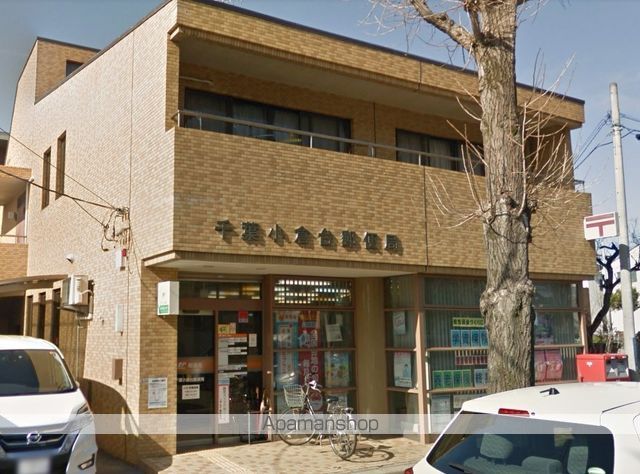 郵便局　千葉小倉台郵便局（郵便局）まで285m