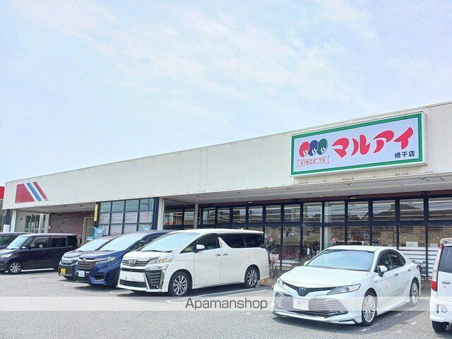 スーパー　マルアイ（スーパー）まで1200m